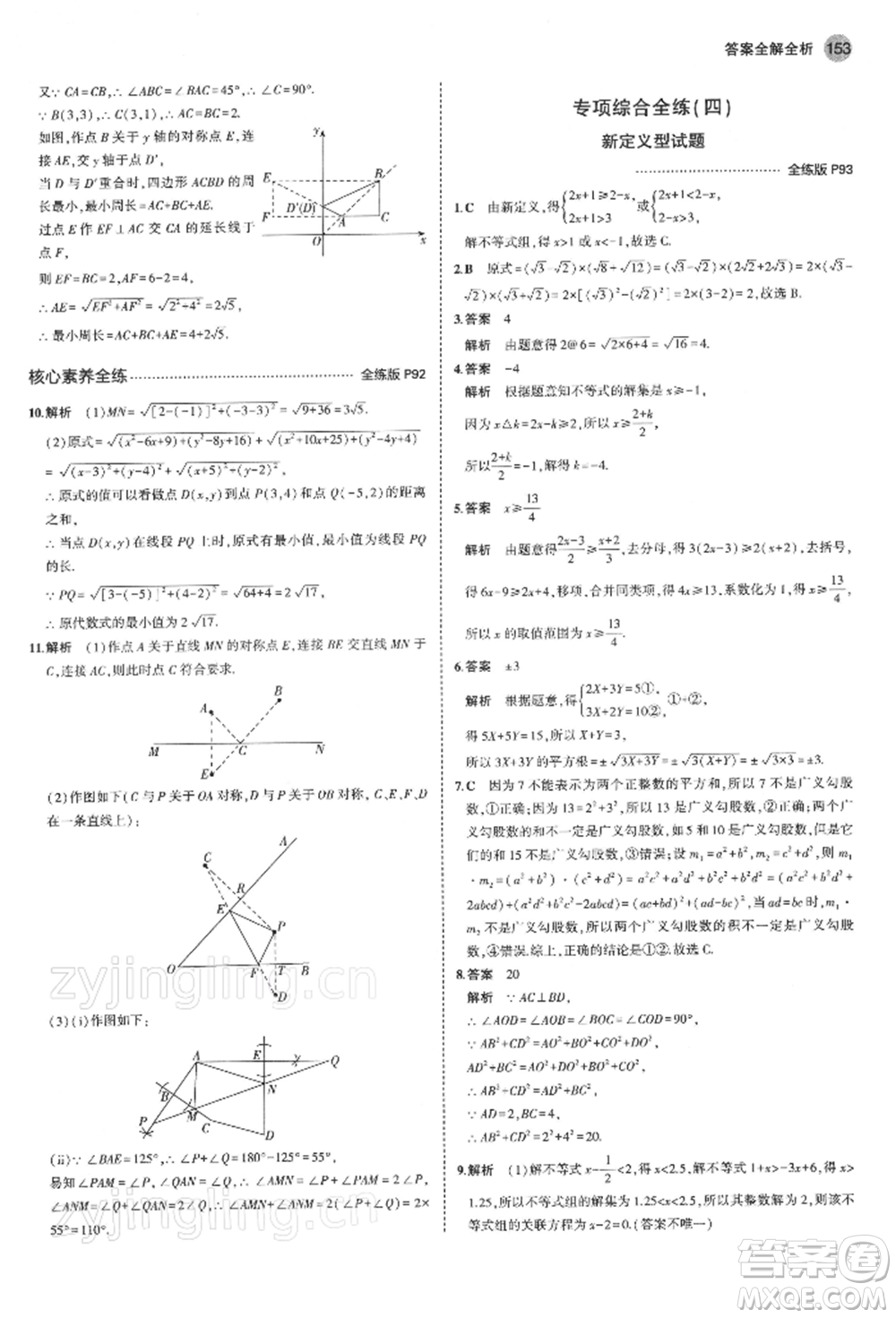 首都師范大學(xué)出版社2022年5年中考3年模擬八年級數(shù)學(xué)下冊青島版參考答案