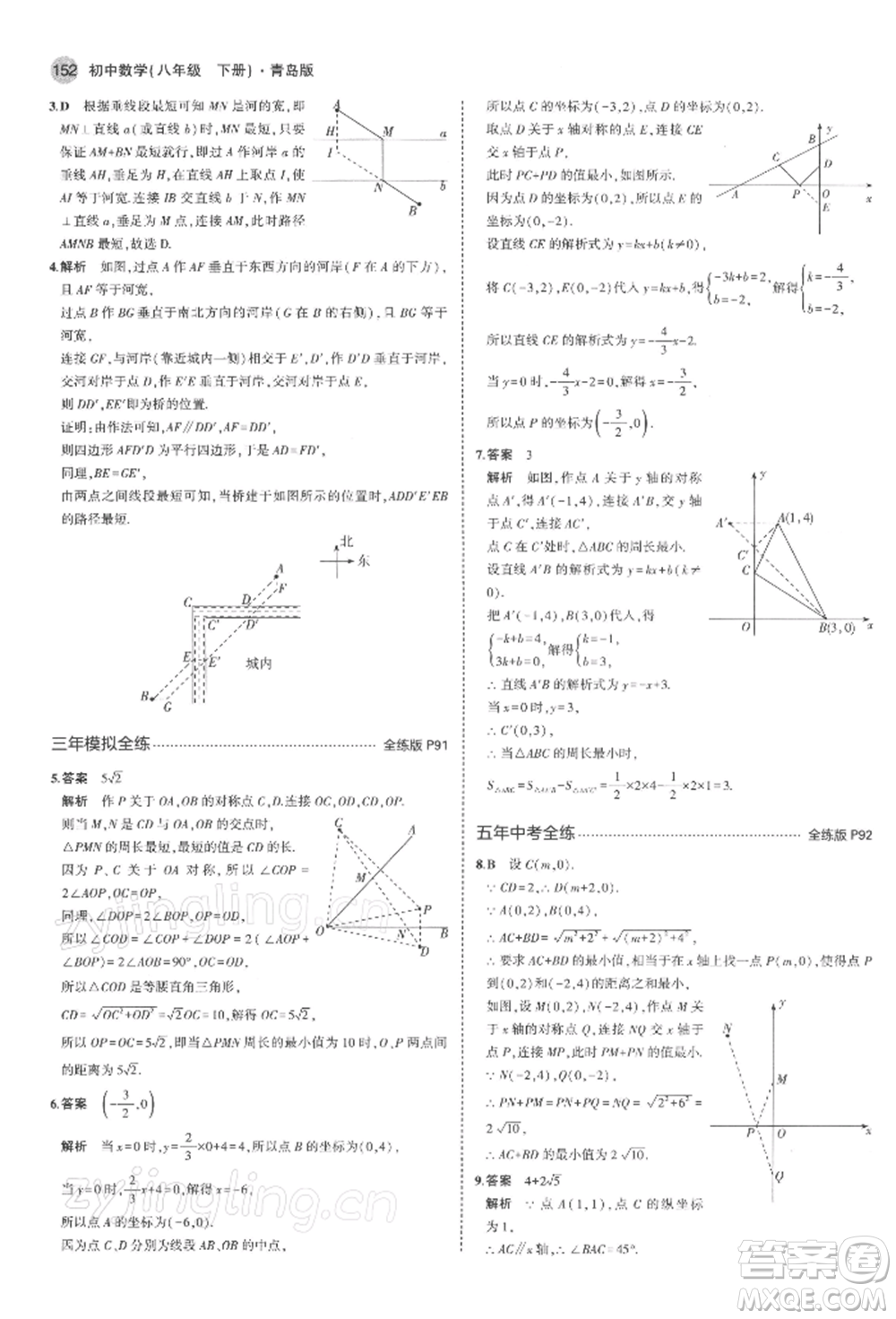 首都師范大學(xué)出版社2022年5年中考3年模擬八年級數(shù)學(xué)下冊青島版參考答案