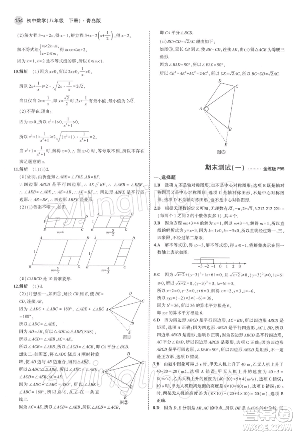 首都師范大學(xué)出版社2022年5年中考3年模擬八年級數(shù)學(xué)下冊青島版參考答案