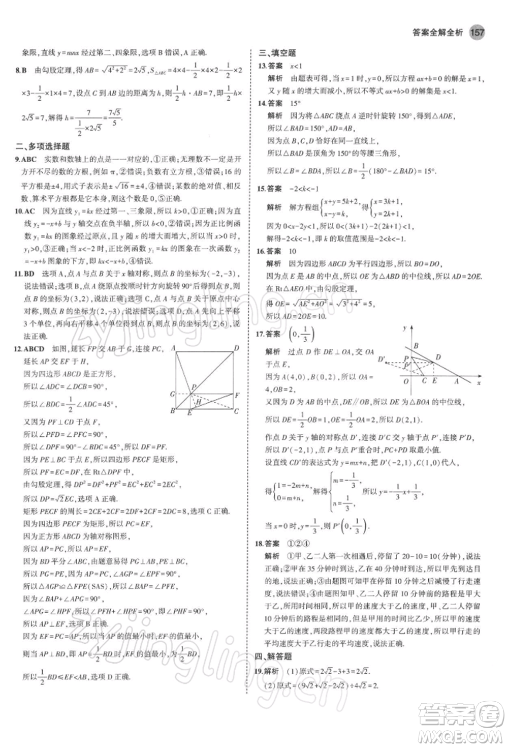 首都師范大學(xué)出版社2022年5年中考3年模擬八年級數(shù)學(xué)下冊青島版參考答案