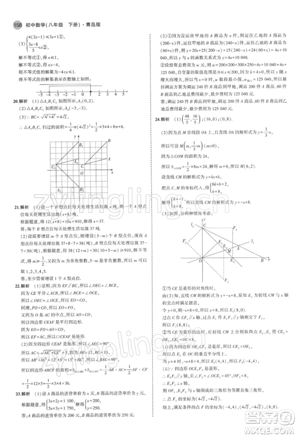 首都師范大學(xué)出版社2022年5年中考3年模擬八年級數(shù)學(xué)下冊青島版參考答案