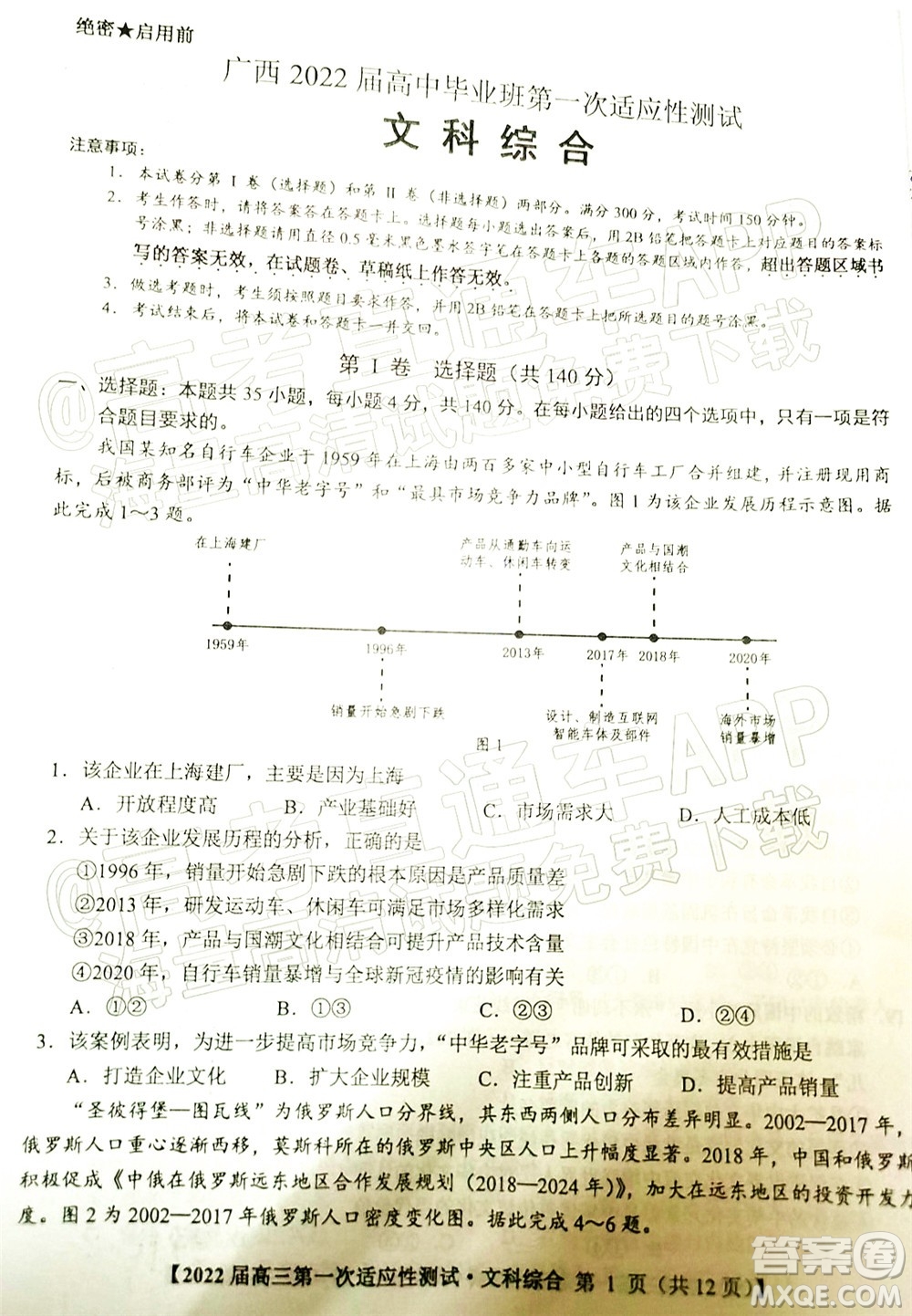 廣西2022屆高中畢業(yè)班第一次適應(yīng)性測試文科綜合試題及答案