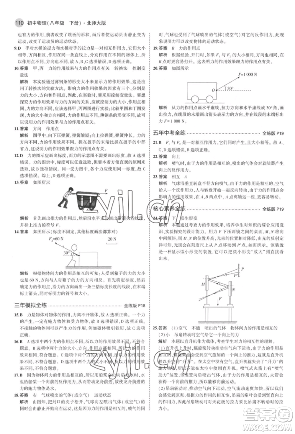 首都師范大學(xué)出版社2022年5年中考3年模擬八年級物理下冊北師大版參考答案