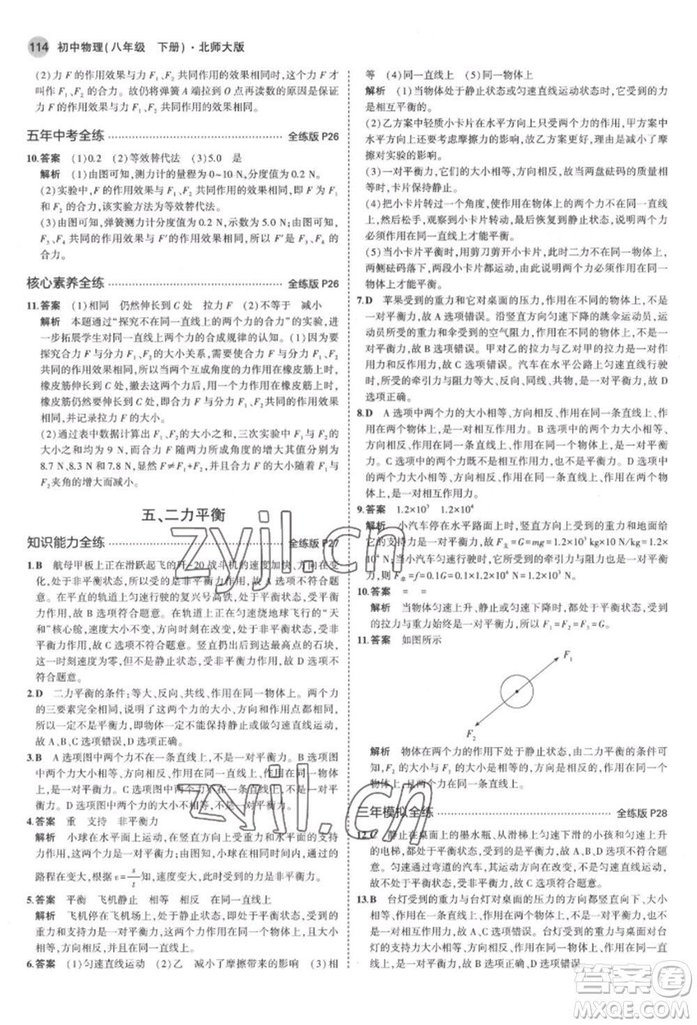 首都師范大學(xué)出版社2022年5年中考3年模擬八年級物理下冊北師大版參考答案