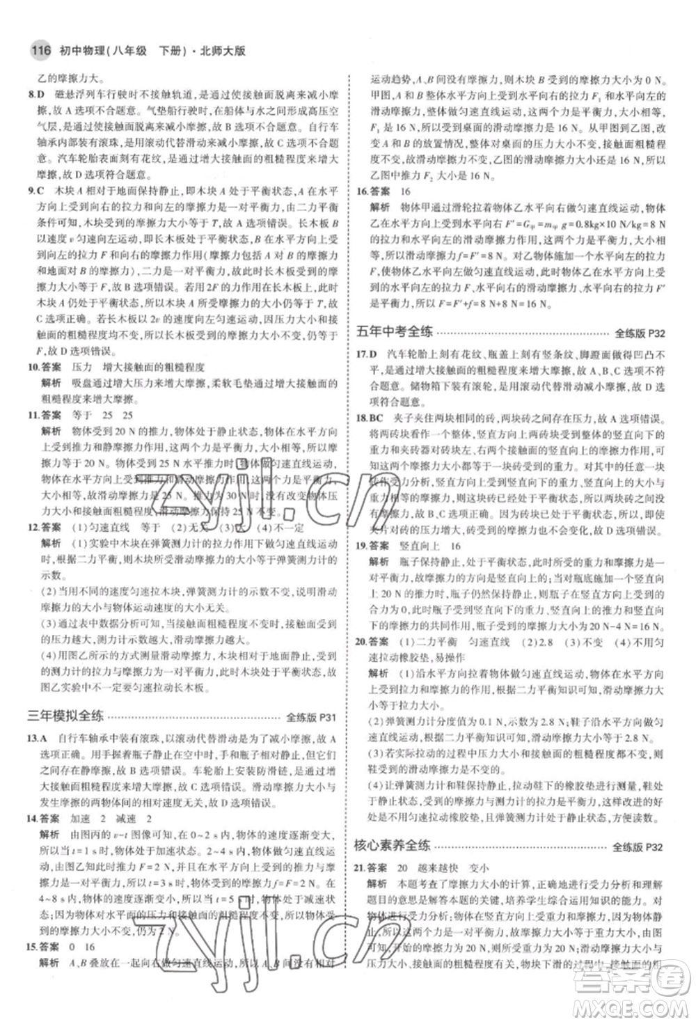 首都師范大學(xué)出版社2022年5年中考3年模擬八年級物理下冊北師大版參考答案