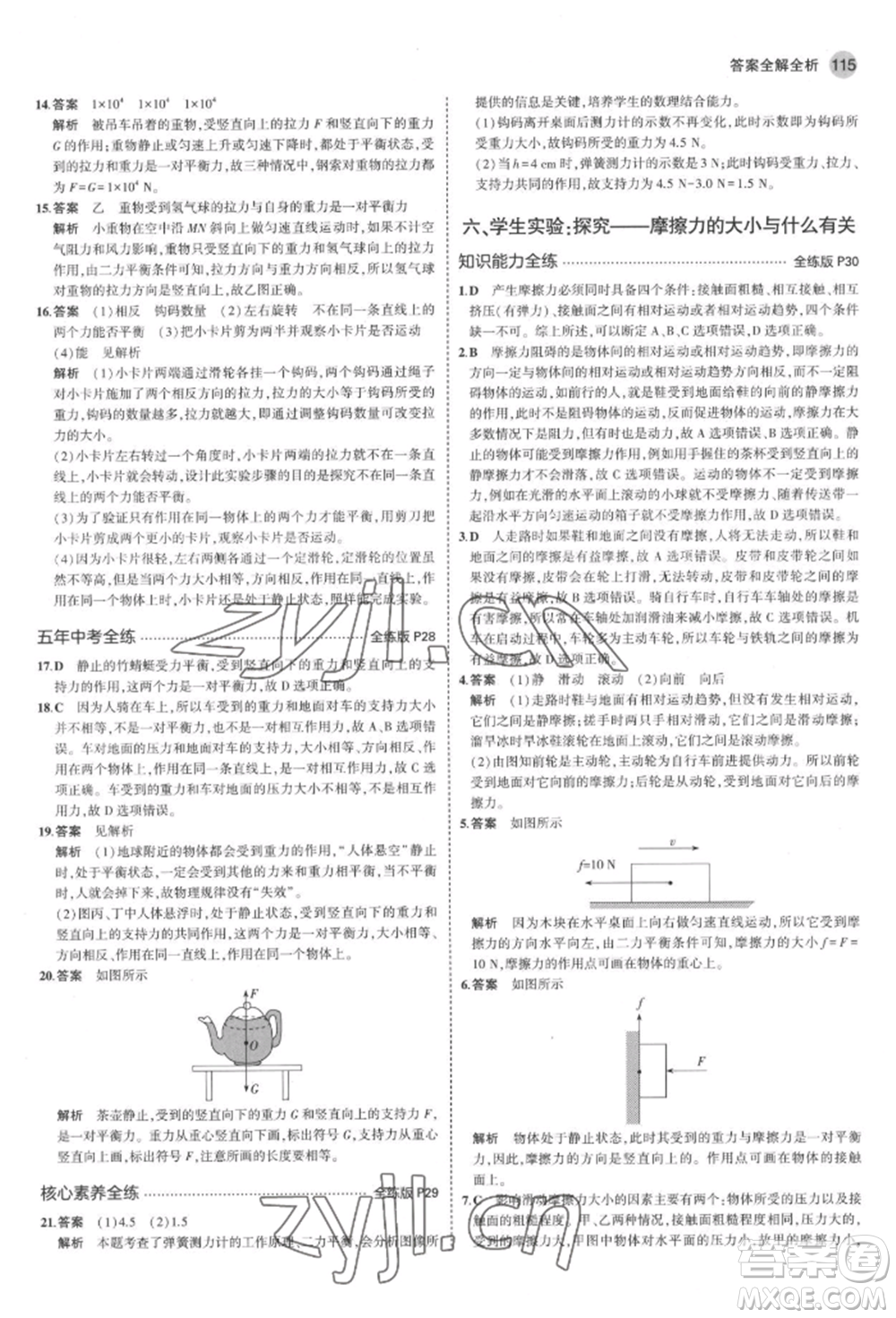 首都師范大學(xué)出版社2022年5年中考3年模擬八年級物理下冊北師大版參考答案