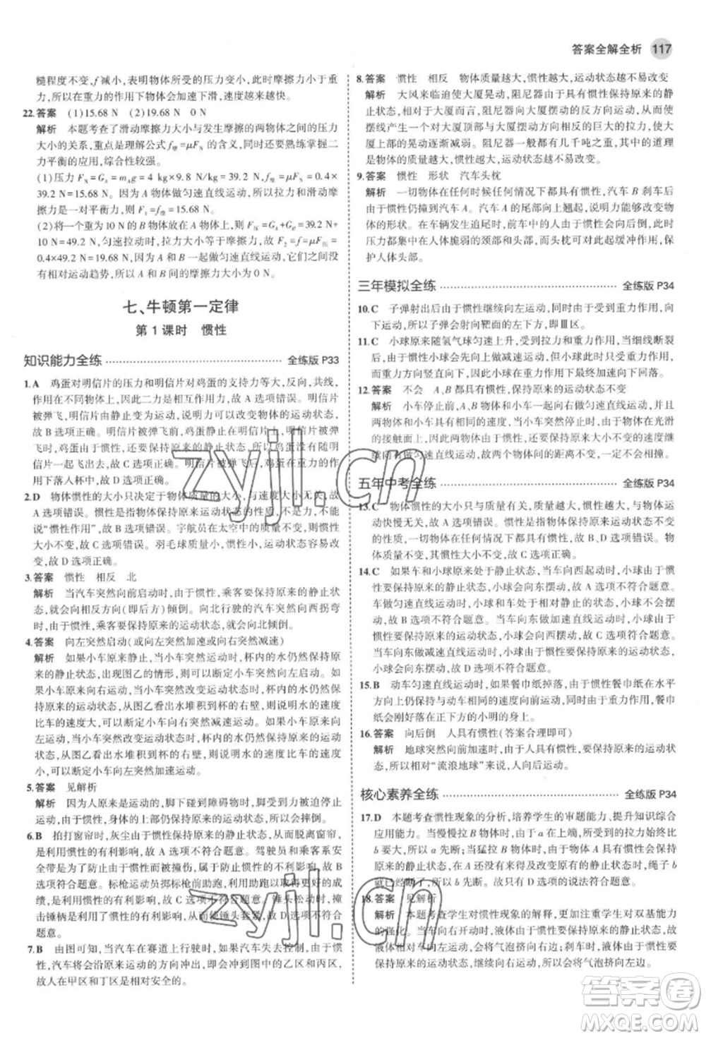 首都師范大學(xué)出版社2022年5年中考3年模擬八年級物理下冊北師大版參考答案