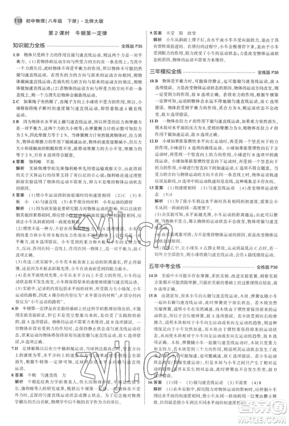 首都師范大學(xué)出版社2022年5年中考3年模擬八年級物理下冊北師大版參考答案