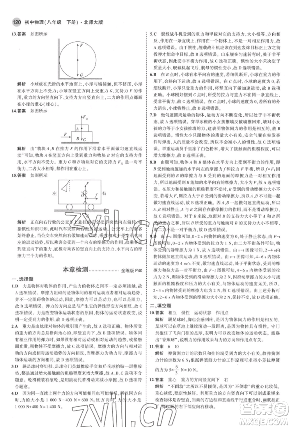 首都師范大學(xué)出版社2022年5年中考3年模擬八年級物理下冊北師大版參考答案