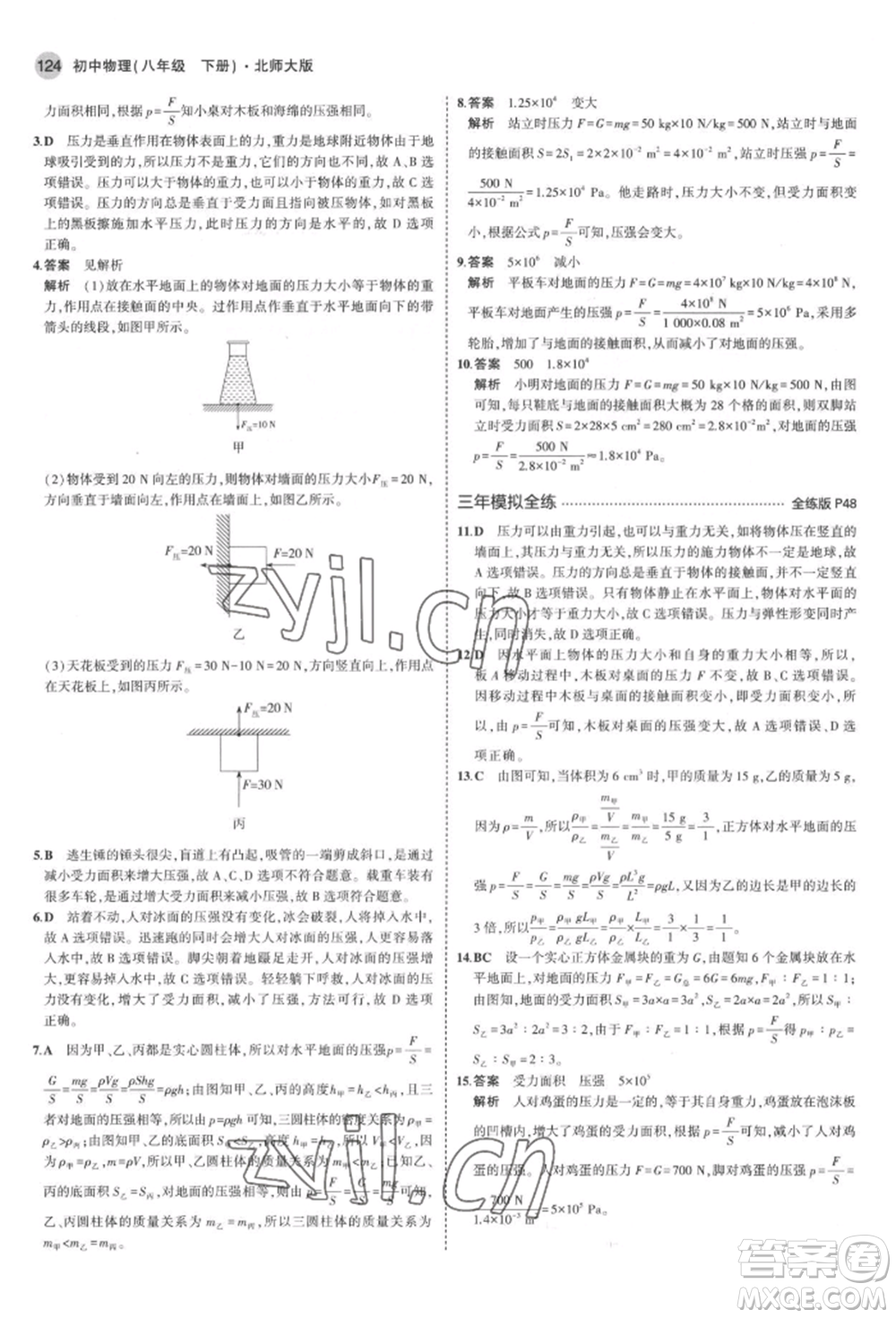 首都師范大學(xué)出版社2022年5年中考3年模擬八年級物理下冊北師大版參考答案