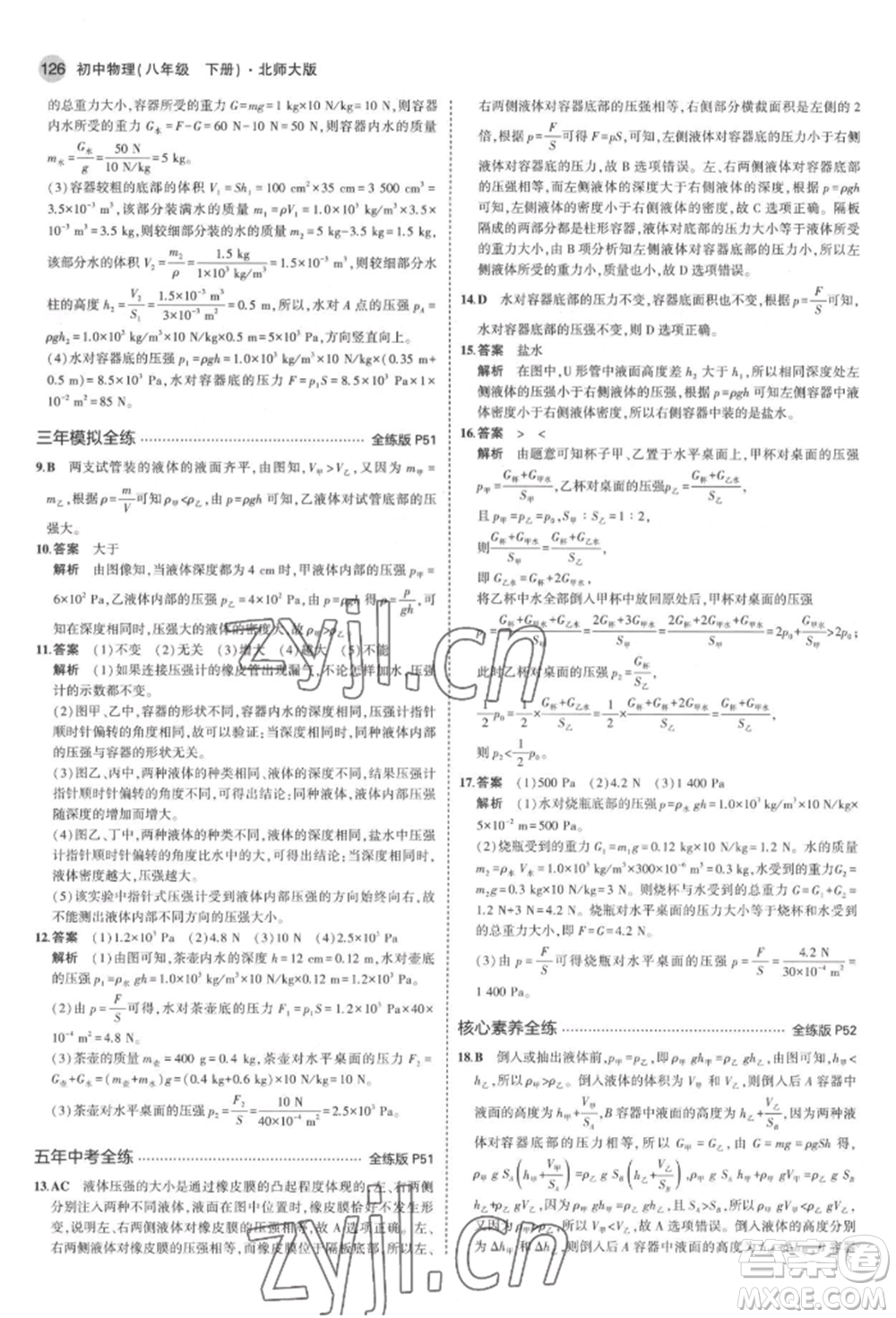 首都師范大學(xué)出版社2022年5年中考3年模擬八年級物理下冊北師大版參考答案