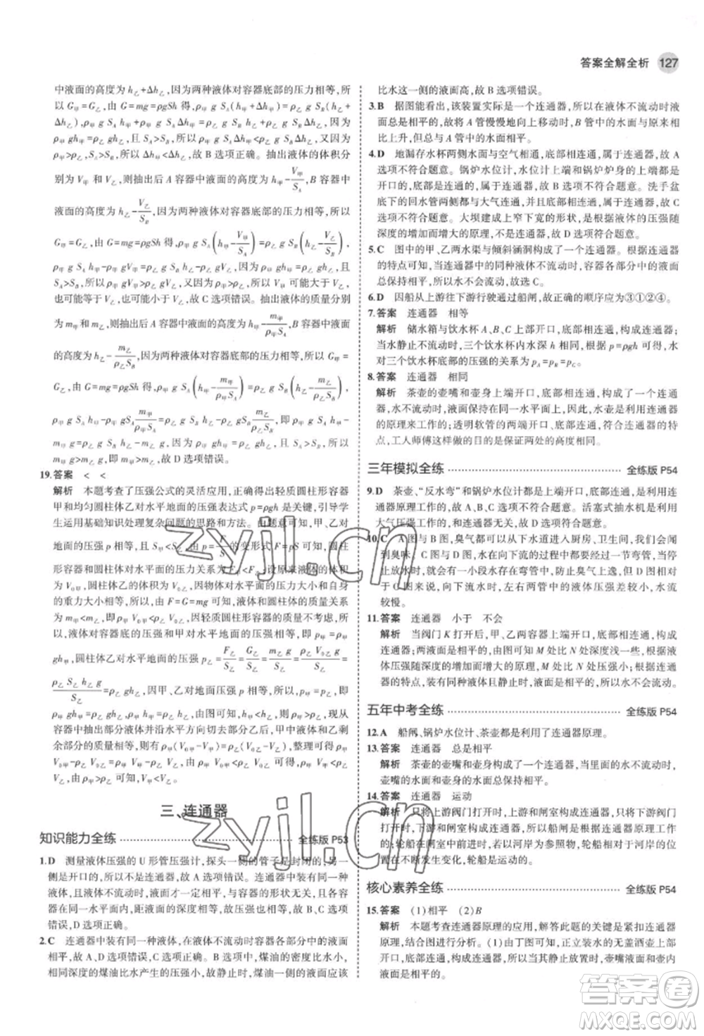 首都師范大學(xué)出版社2022年5年中考3年模擬八年級物理下冊北師大版參考答案