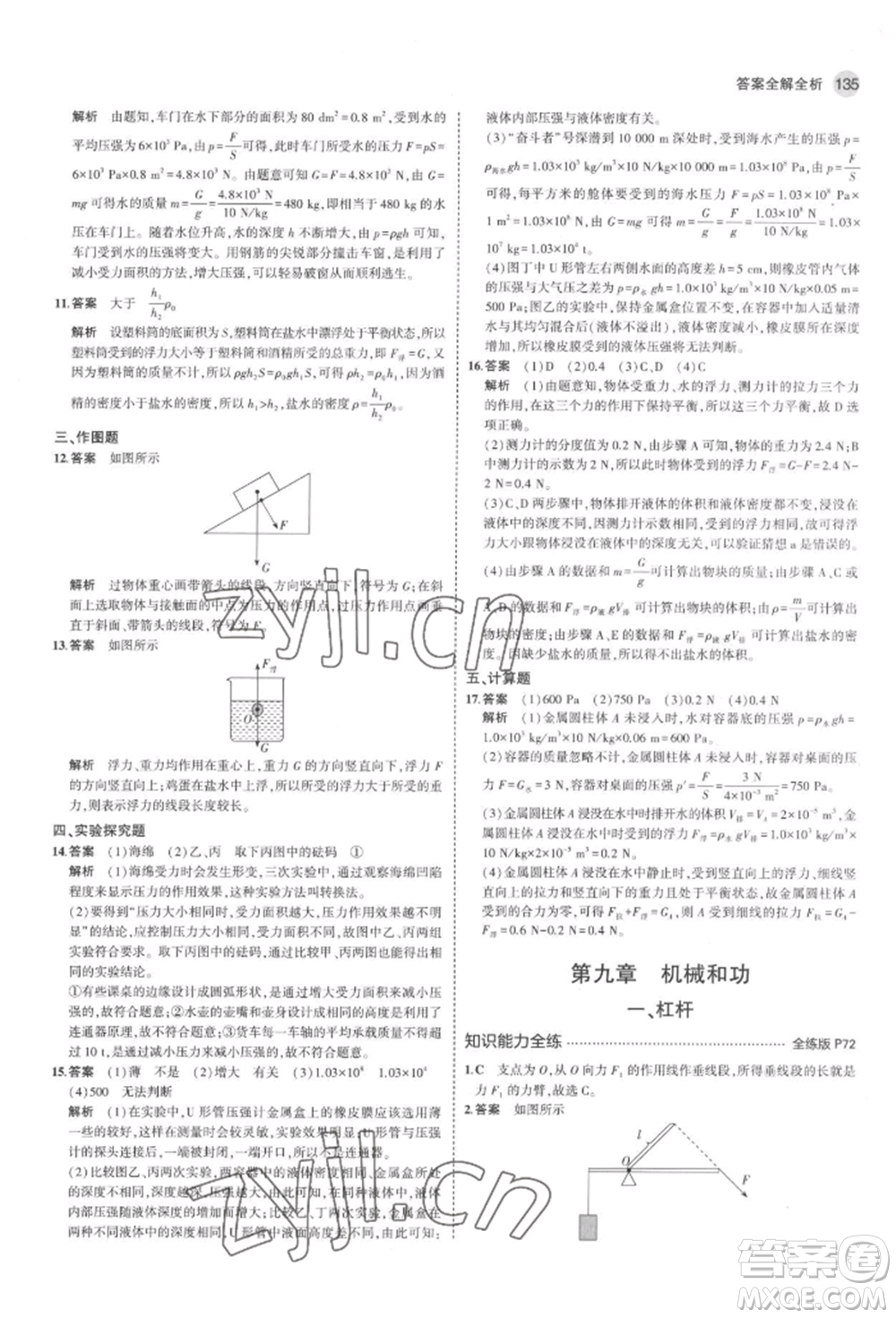 首都師范大學(xué)出版社2022年5年中考3年模擬八年級物理下冊北師大版參考答案