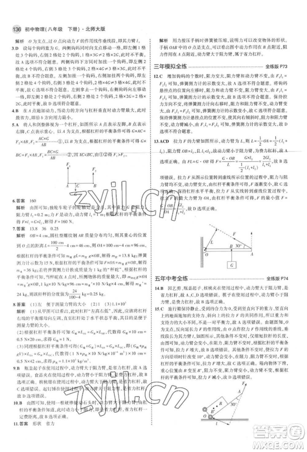 首都師范大學(xué)出版社2022年5年中考3年模擬八年級物理下冊北師大版參考答案