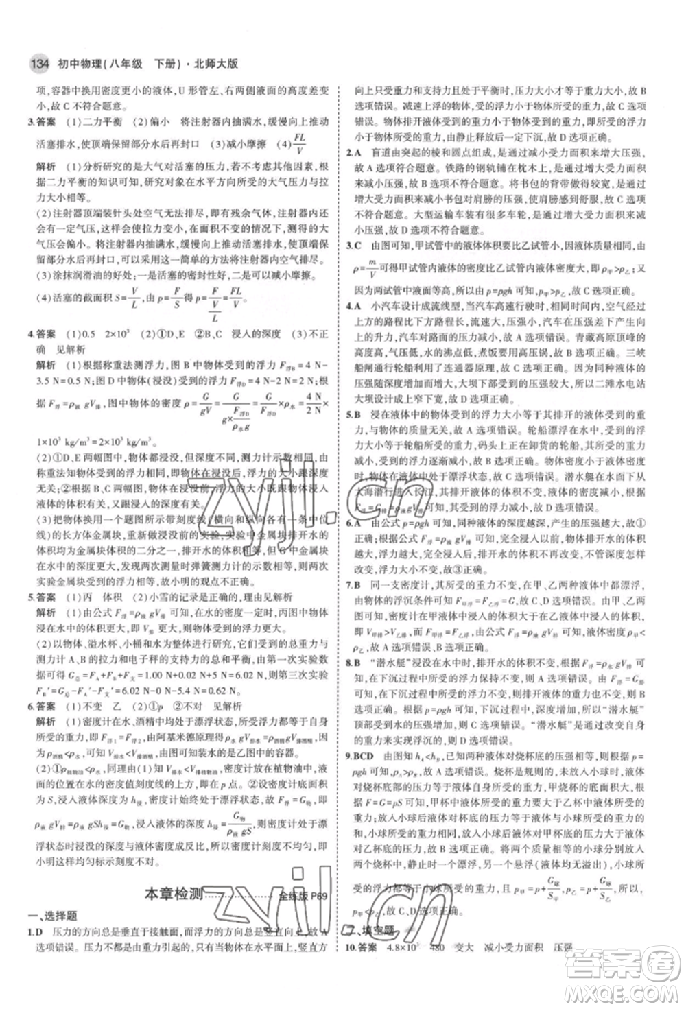 首都師范大學(xué)出版社2022年5年中考3年模擬八年級物理下冊北師大版參考答案