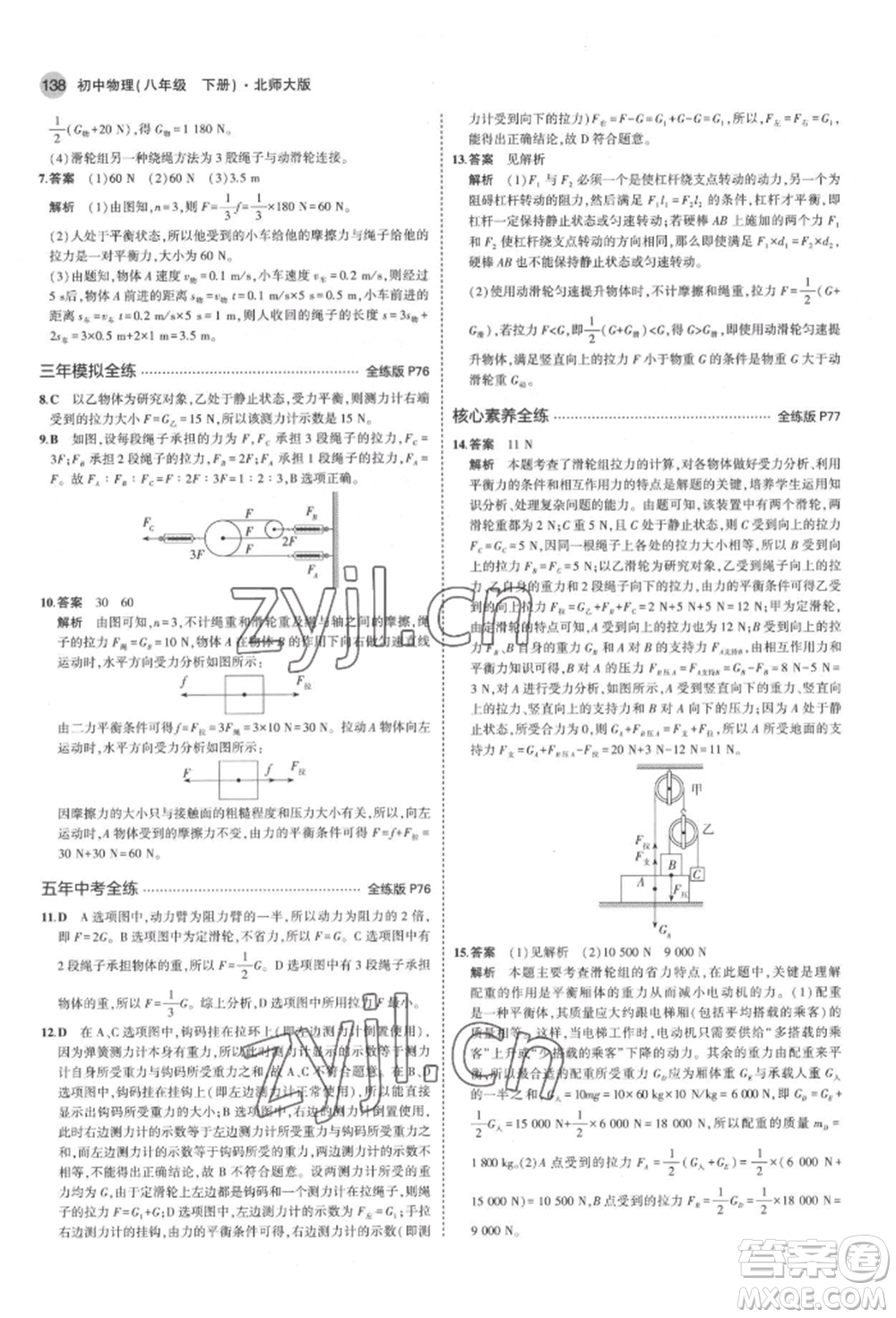 首都師范大學(xué)出版社2022年5年中考3年模擬八年級物理下冊北師大版參考答案