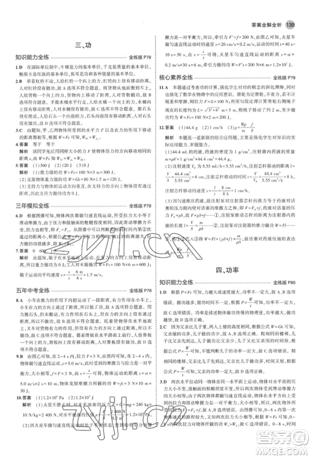 首都師范大學(xué)出版社2022年5年中考3年模擬八年級物理下冊北師大版參考答案