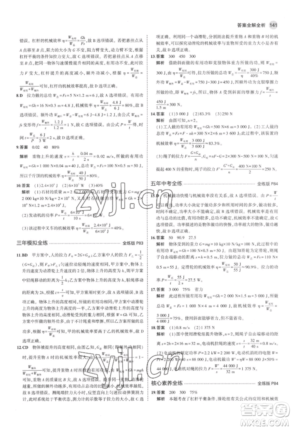 首都師范大學(xué)出版社2022年5年中考3年模擬八年級物理下冊北師大版參考答案