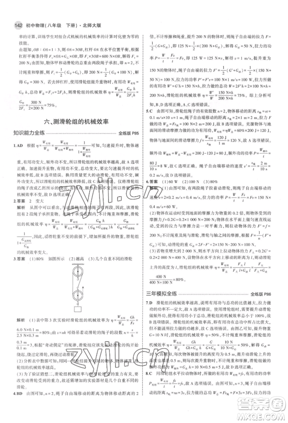 首都師范大學(xué)出版社2022年5年中考3年模擬八年級物理下冊北師大版參考答案