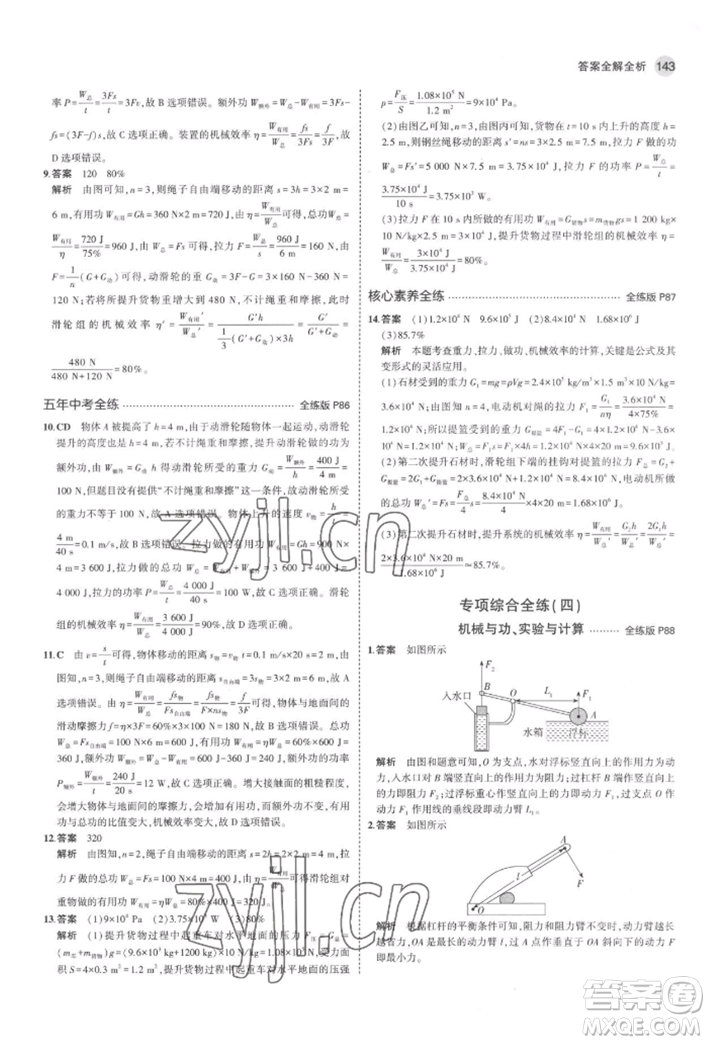 首都師范大學(xué)出版社2022年5年中考3年模擬八年級物理下冊北師大版參考答案