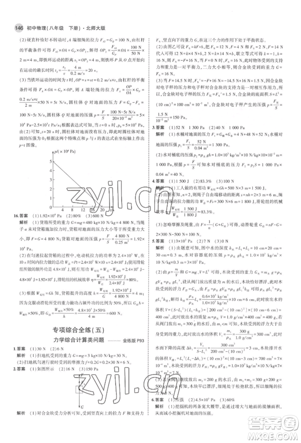 首都師范大學(xué)出版社2022年5年中考3年模擬八年級物理下冊北師大版參考答案