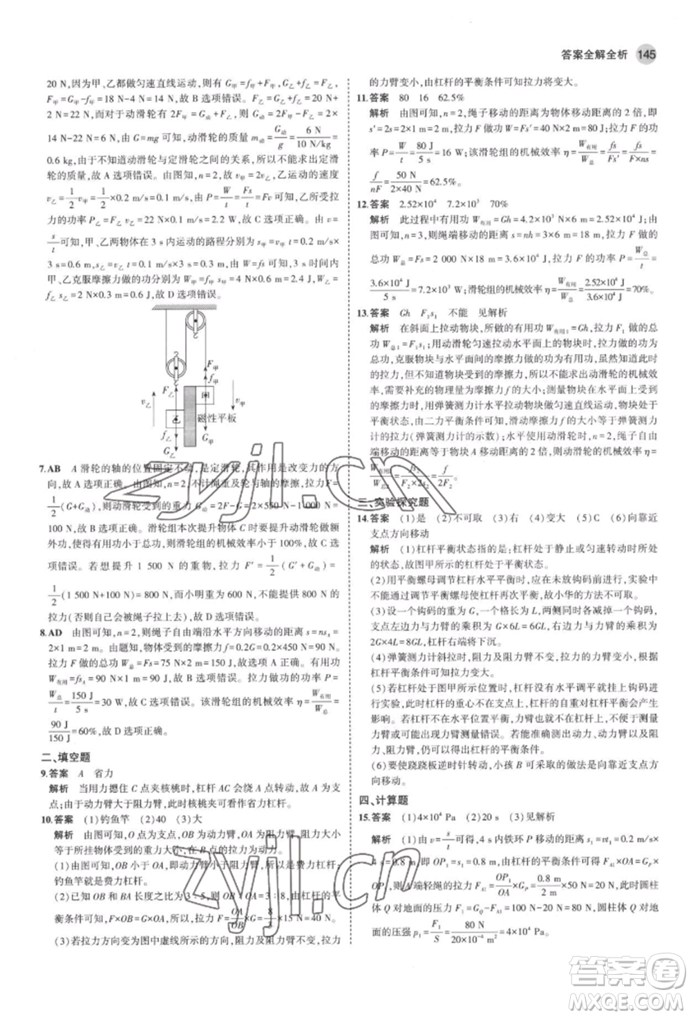 首都師范大學(xué)出版社2022年5年中考3年模擬八年級物理下冊北師大版參考答案