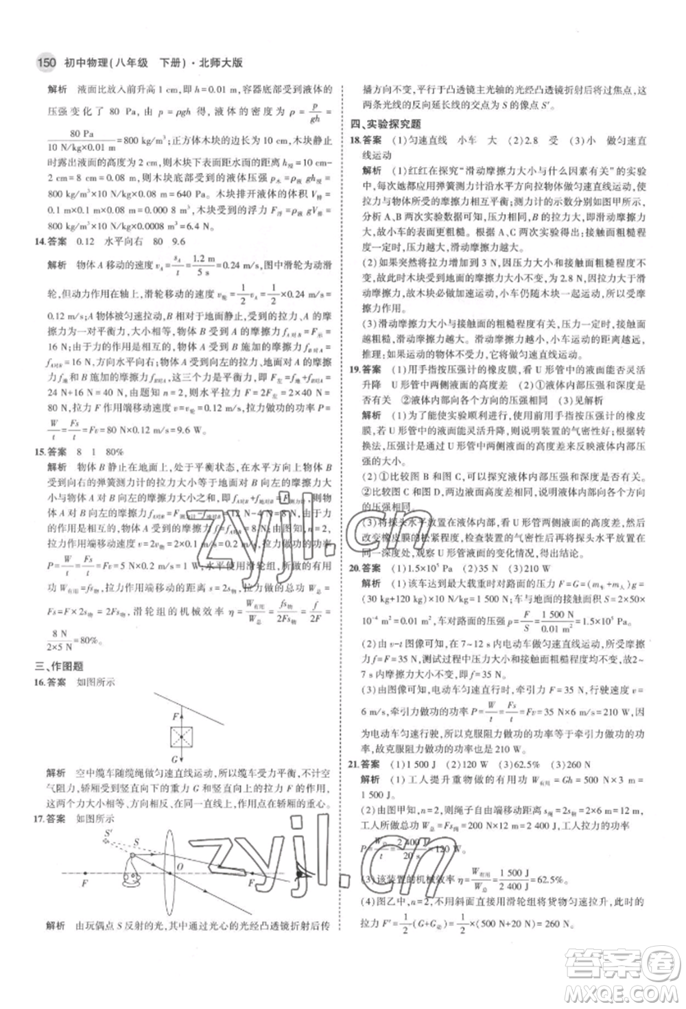 首都師范大學(xué)出版社2022年5年中考3年模擬八年級物理下冊北師大版參考答案