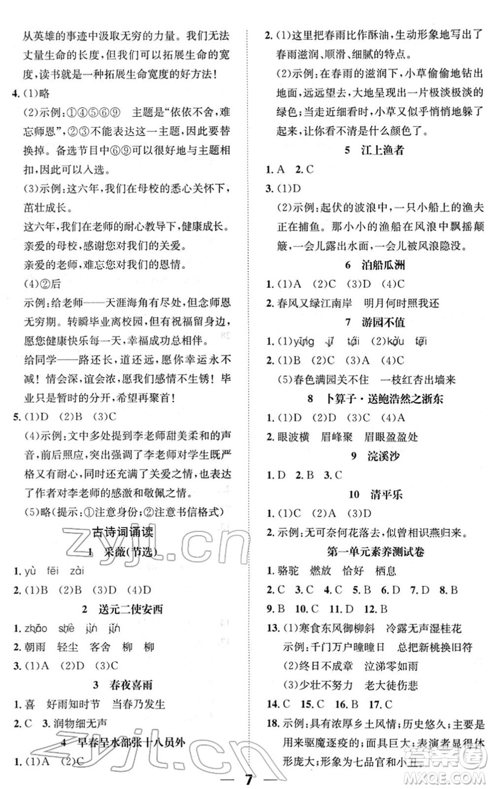 陽(yáng)光出版社2022培優(yōu)作業(yè)本六年級(jí)語(yǔ)文下冊(cè)RJ人教版福建專(zhuān)版答案