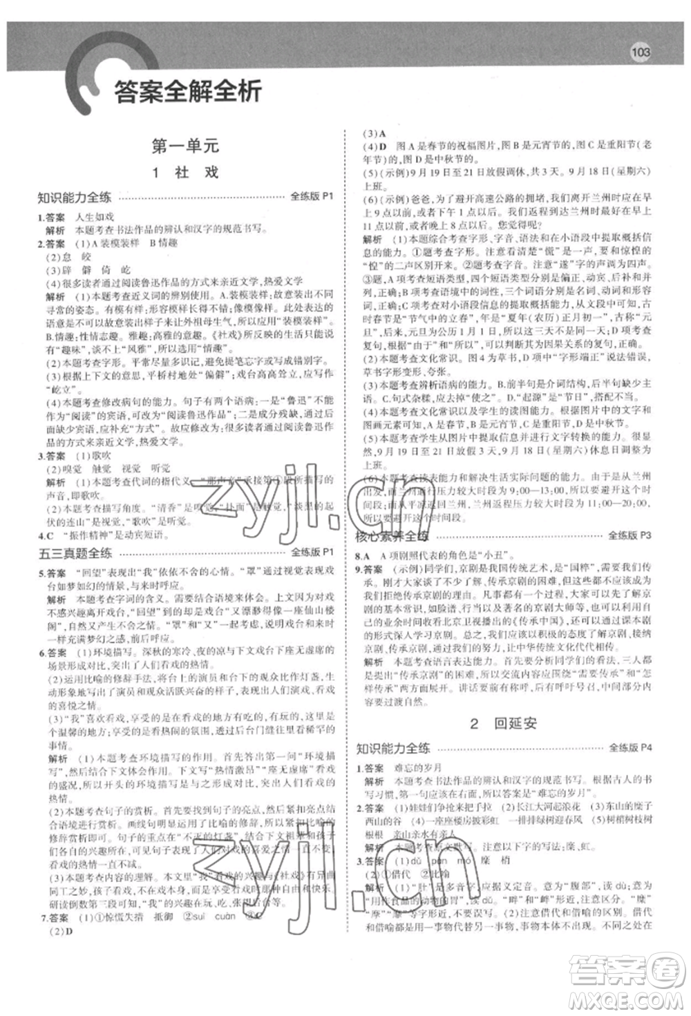 首都師范大學(xué)出版社2022年5年中考3年模擬八年級(jí)語(yǔ)文下冊(cè)人教版山西專版參考答案