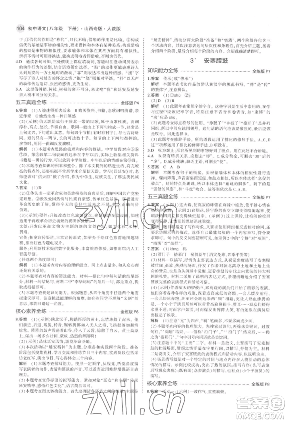 首都師范大學(xué)出版社2022年5年中考3年模擬八年級(jí)語(yǔ)文下冊(cè)人教版山西專版參考答案