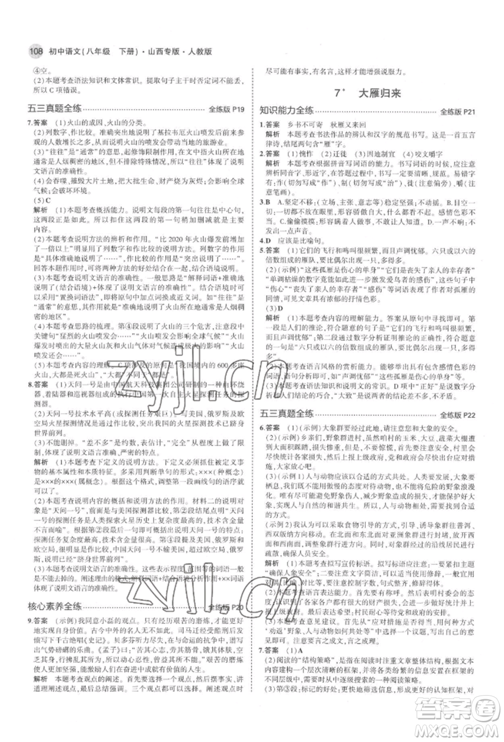 首都師范大學(xué)出版社2022年5年中考3年模擬八年級(jí)語(yǔ)文下冊(cè)人教版山西專版參考答案