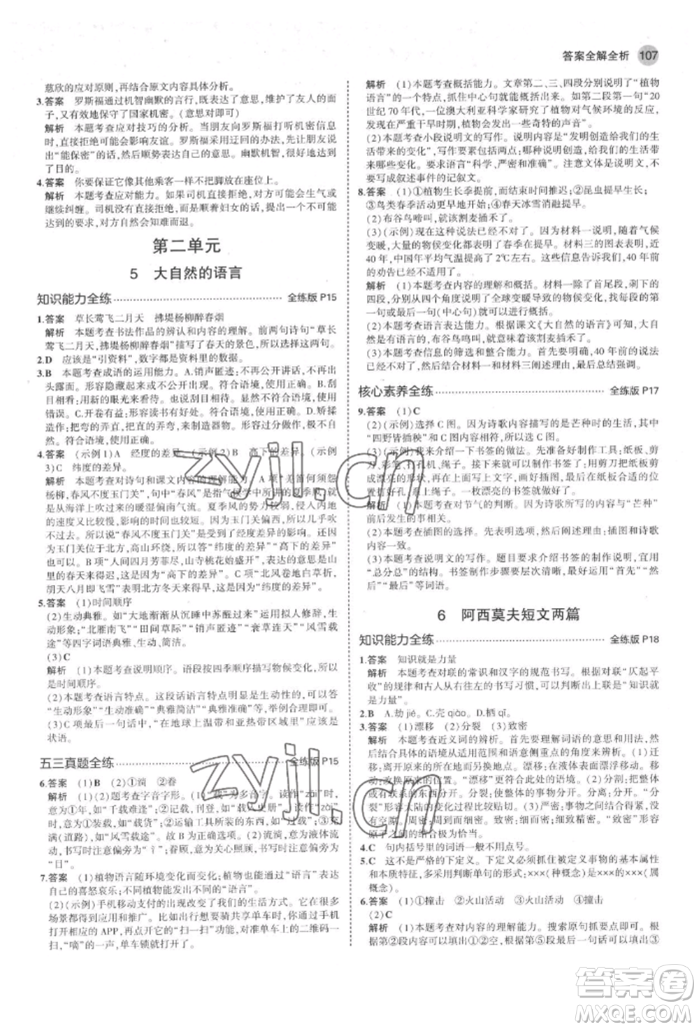 首都師范大學(xué)出版社2022年5年中考3年模擬八年級(jí)語(yǔ)文下冊(cè)人教版山西專版參考答案