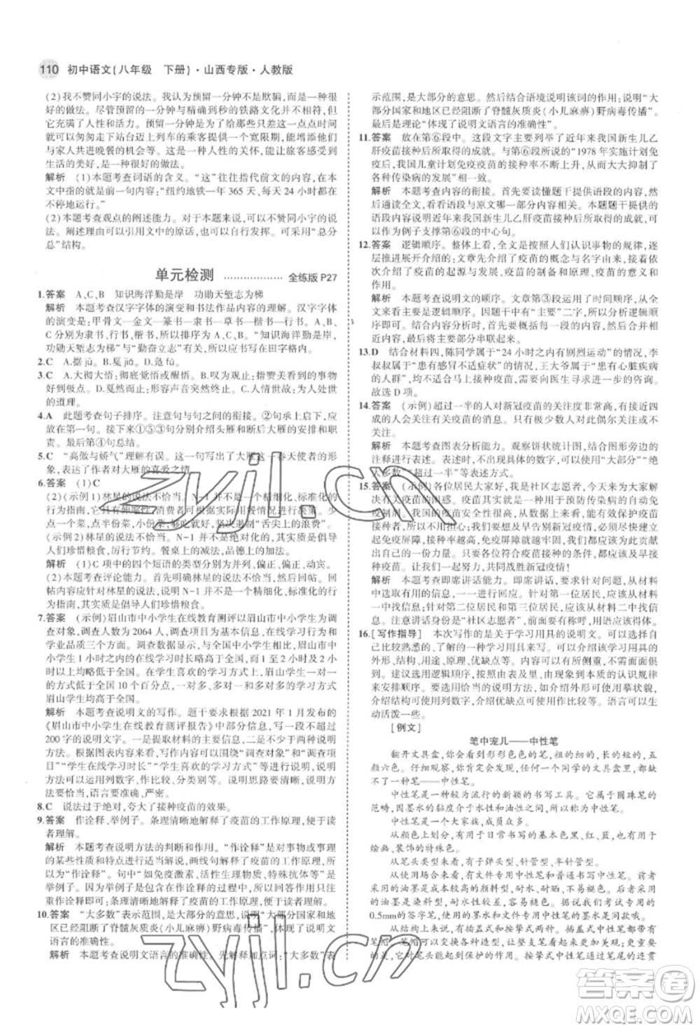 首都師范大學(xué)出版社2022年5年中考3年模擬八年級(jí)語(yǔ)文下冊(cè)人教版山西專版參考答案