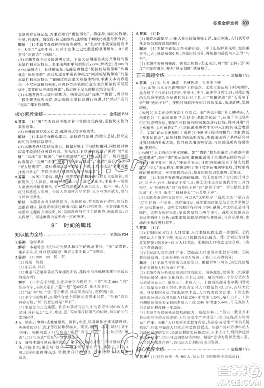 首都師范大學(xué)出版社2022年5年中考3年模擬八年級(jí)語(yǔ)文下冊(cè)人教版山西專版參考答案