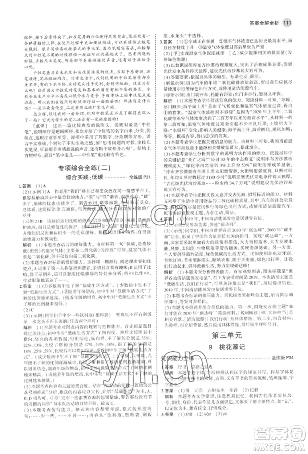 首都師范大學(xué)出版社2022年5年中考3年模擬八年級(jí)語(yǔ)文下冊(cè)人教版山西專版參考答案