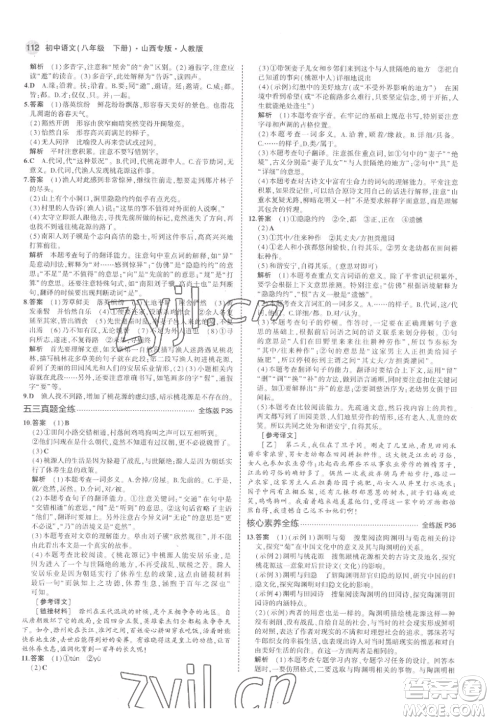 首都師范大學(xué)出版社2022年5年中考3年模擬八年級(jí)語(yǔ)文下冊(cè)人教版山西專版參考答案