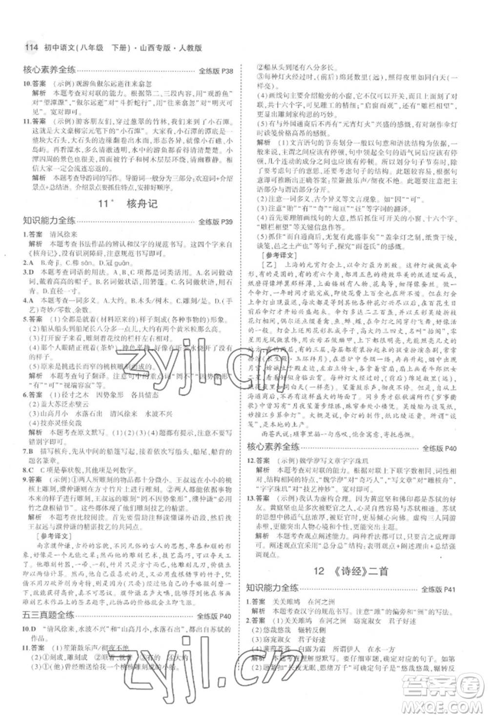 首都師范大學(xué)出版社2022年5年中考3年模擬八年級(jí)語(yǔ)文下冊(cè)人教版山西專版參考答案