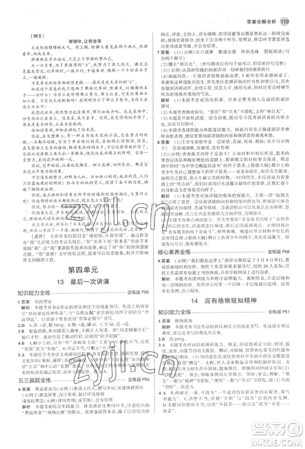 首都師范大學(xué)出版社2022年5年中考3年模擬八年級(jí)語(yǔ)文下冊(cè)人教版山西專版參考答案