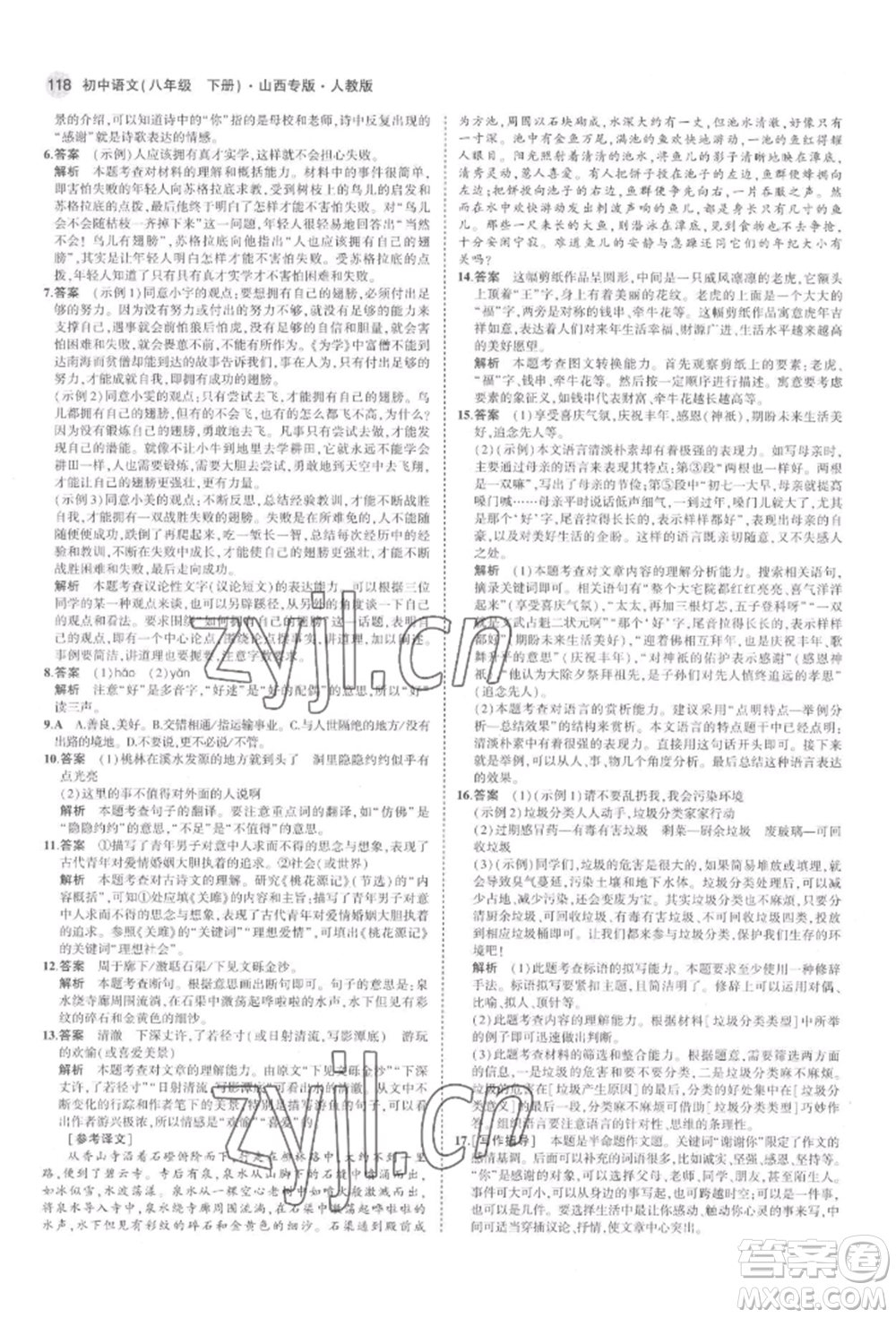 首都師范大學(xué)出版社2022年5年中考3年模擬八年級(jí)語(yǔ)文下冊(cè)人教版山西專版參考答案