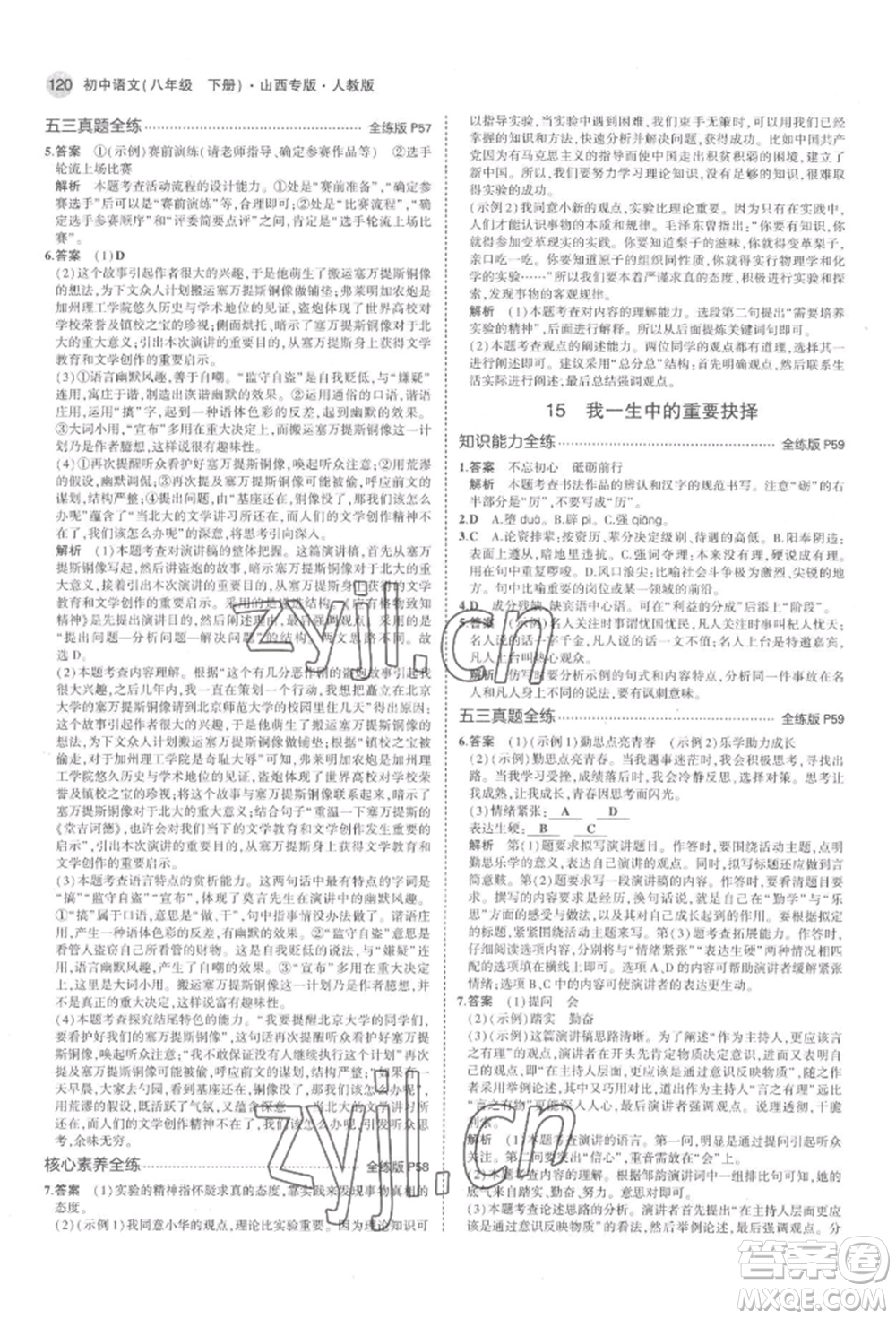 首都師范大學(xué)出版社2022年5年中考3年模擬八年級(jí)語(yǔ)文下冊(cè)人教版山西專版參考答案