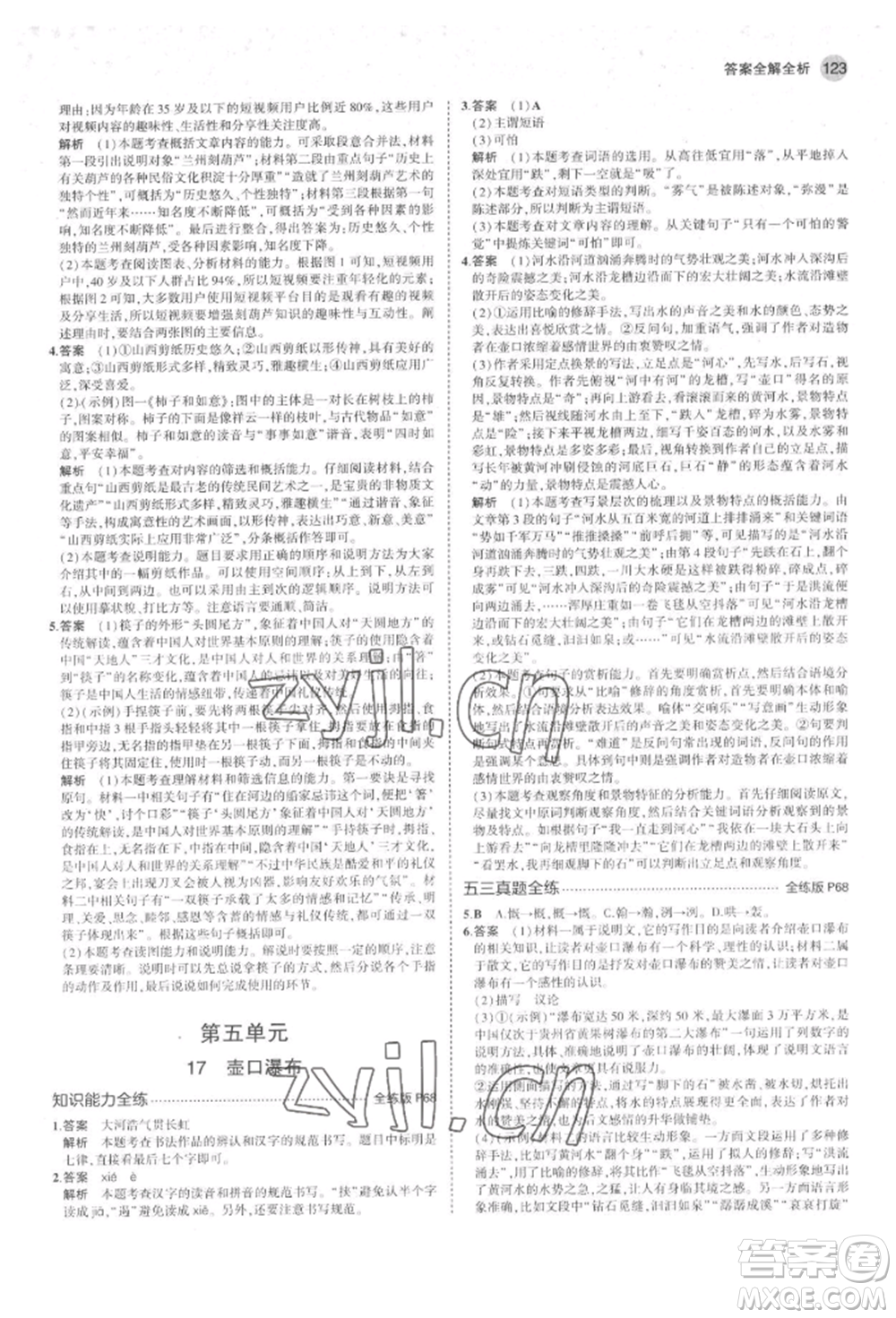 首都師范大學(xué)出版社2022年5年中考3年模擬八年級(jí)語(yǔ)文下冊(cè)人教版山西專版參考答案