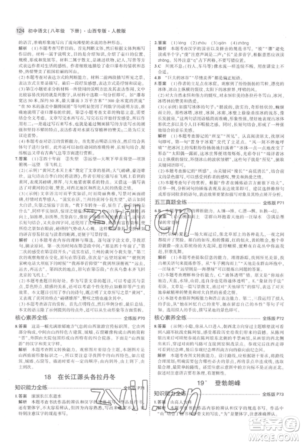 首都師范大學(xué)出版社2022年5年中考3年模擬八年級(jí)語(yǔ)文下冊(cè)人教版山西專版參考答案