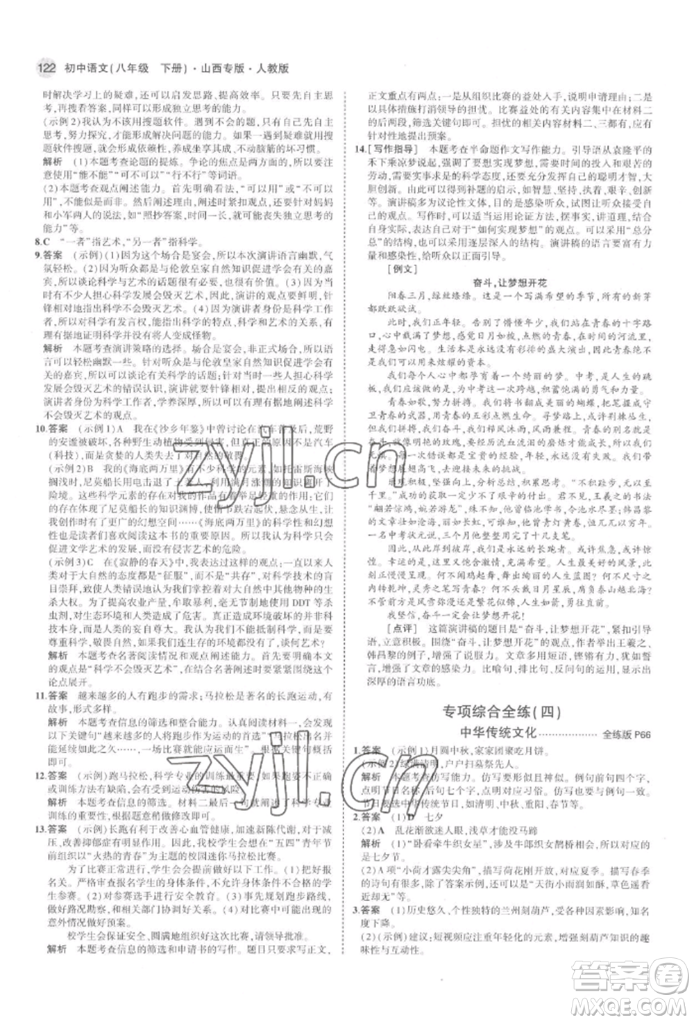 首都師范大學(xué)出版社2022年5年中考3年模擬八年級(jí)語(yǔ)文下冊(cè)人教版山西專版參考答案