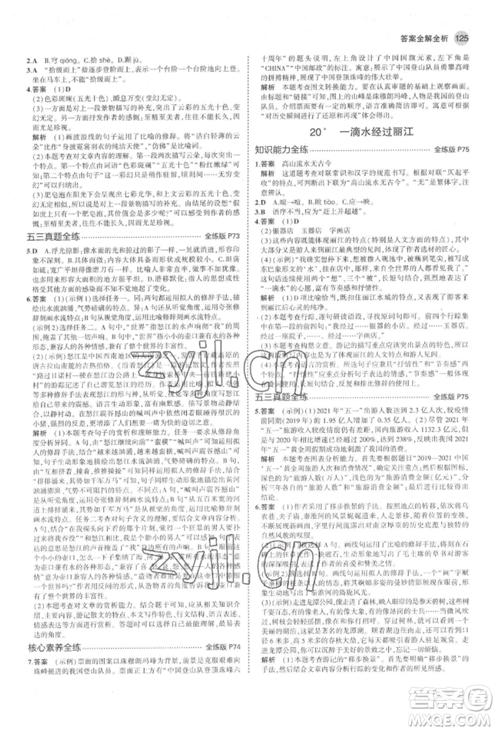 首都師范大學(xué)出版社2022年5年中考3年模擬八年級(jí)語(yǔ)文下冊(cè)人教版山西專版參考答案