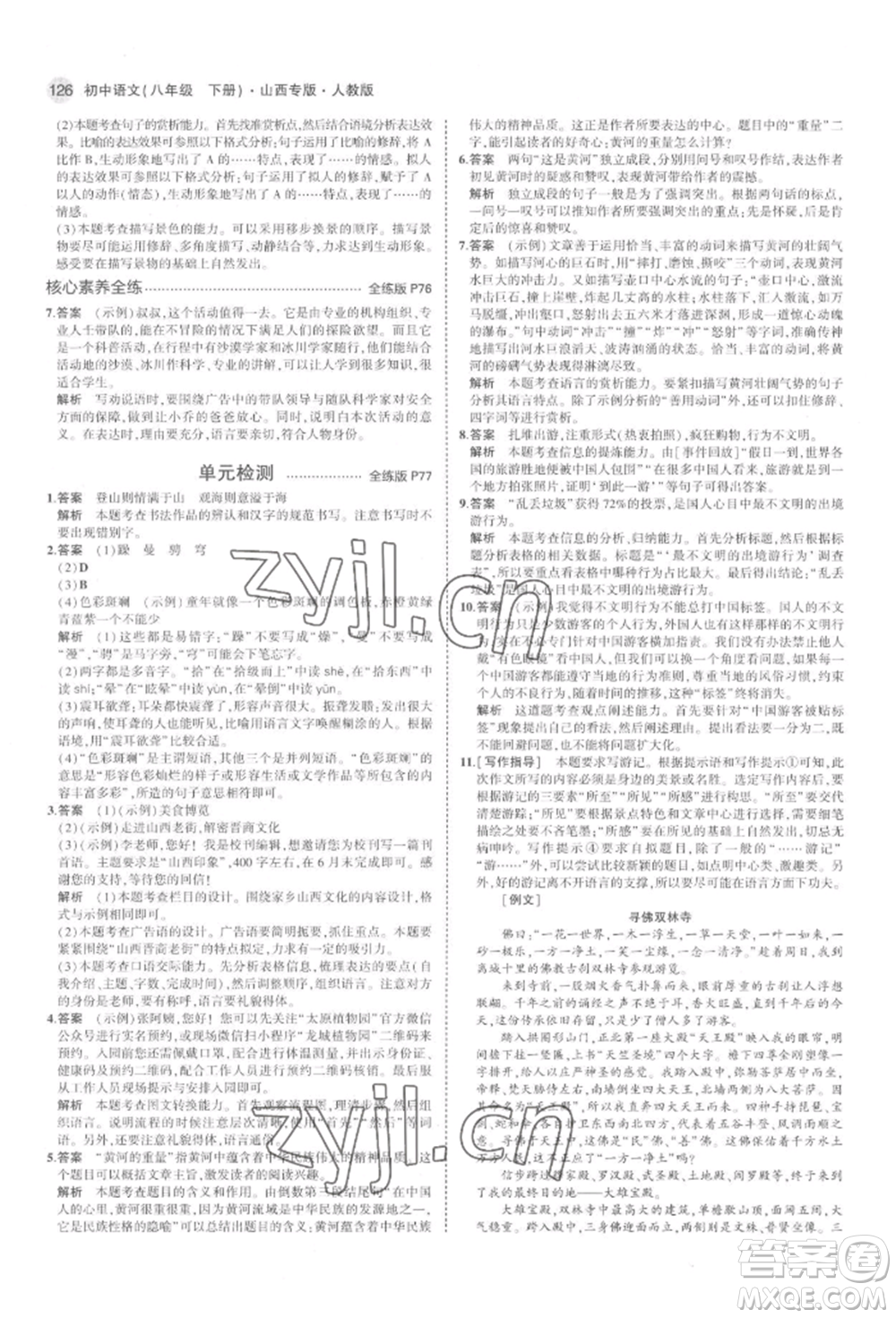 首都師范大學(xué)出版社2022年5年中考3年模擬八年級(jí)語(yǔ)文下冊(cè)人教版山西專版參考答案