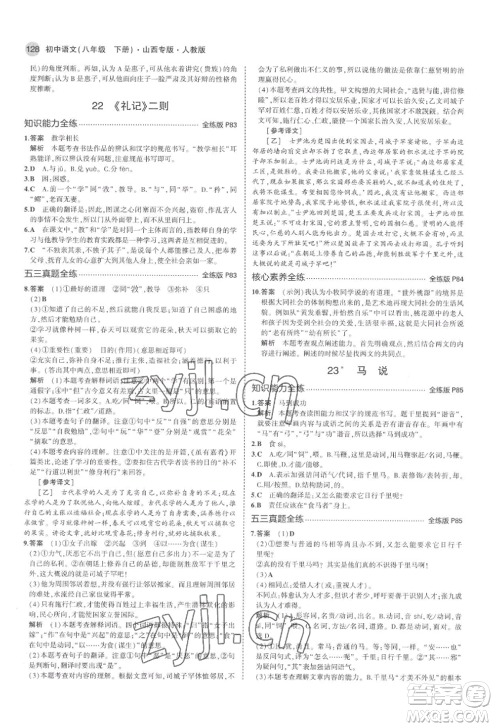 首都師范大學(xué)出版社2022年5年中考3年模擬八年級(jí)語(yǔ)文下冊(cè)人教版山西專版參考答案