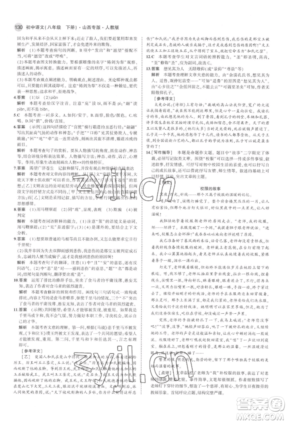 首都師范大學(xué)出版社2022年5年中考3年模擬八年級(jí)語(yǔ)文下冊(cè)人教版山西專版參考答案