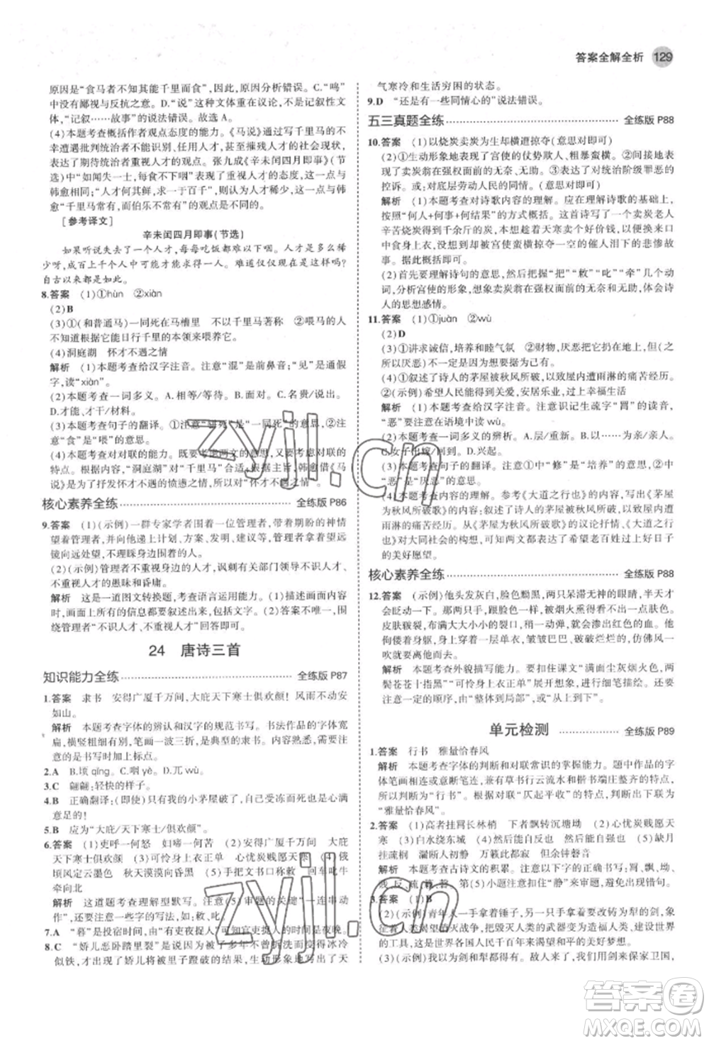 首都師范大學(xué)出版社2022年5年中考3年模擬八年級(jí)語(yǔ)文下冊(cè)人教版山西專版參考答案