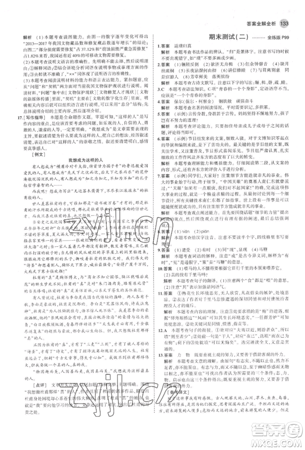 首都師范大學(xué)出版社2022年5年中考3年模擬八年級(jí)語(yǔ)文下冊(cè)人教版山西專版參考答案