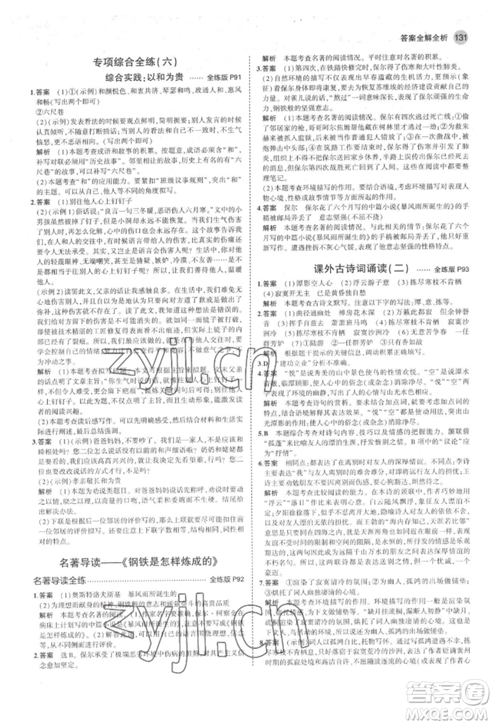 首都師范大學(xué)出版社2022年5年中考3年模擬八年級(jí)語(yǔ)文下冊(cè)人教版山西專版參考答案